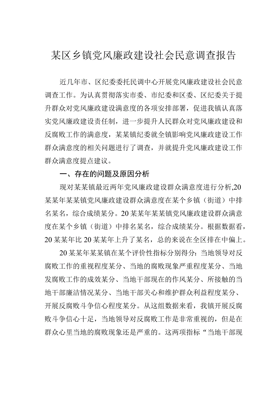 某区乡镇党风廉政建设社会民意调查报告.docx_第1页