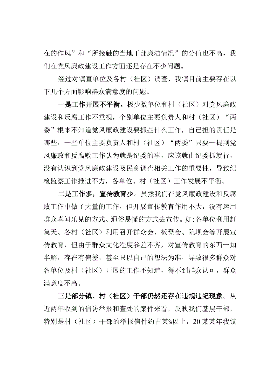 某区乡镇党风廉政建设社会民意调查报告.docx_第2页