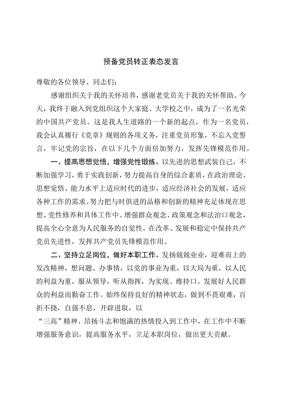 预备党员转正表态发言.docx_第1页