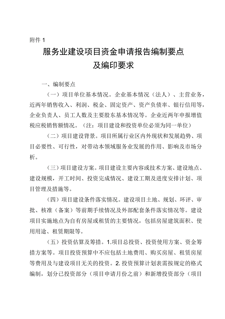 服务业建设项目资金申请报告编制要点及编印要求.docx_第1页