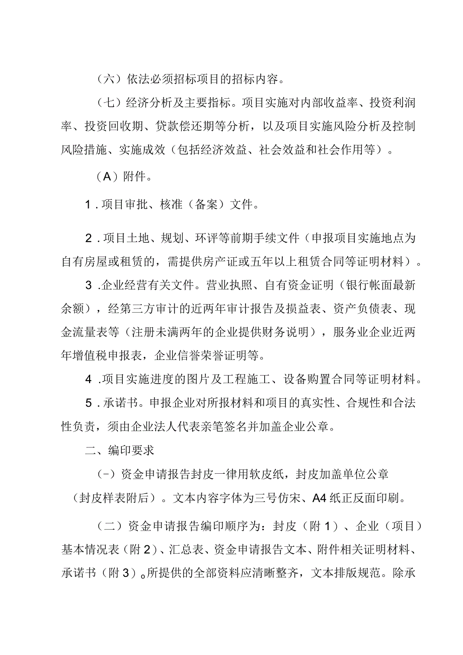 服务业建设项目资金申请报告编制要点及编印要求.docx_第3页