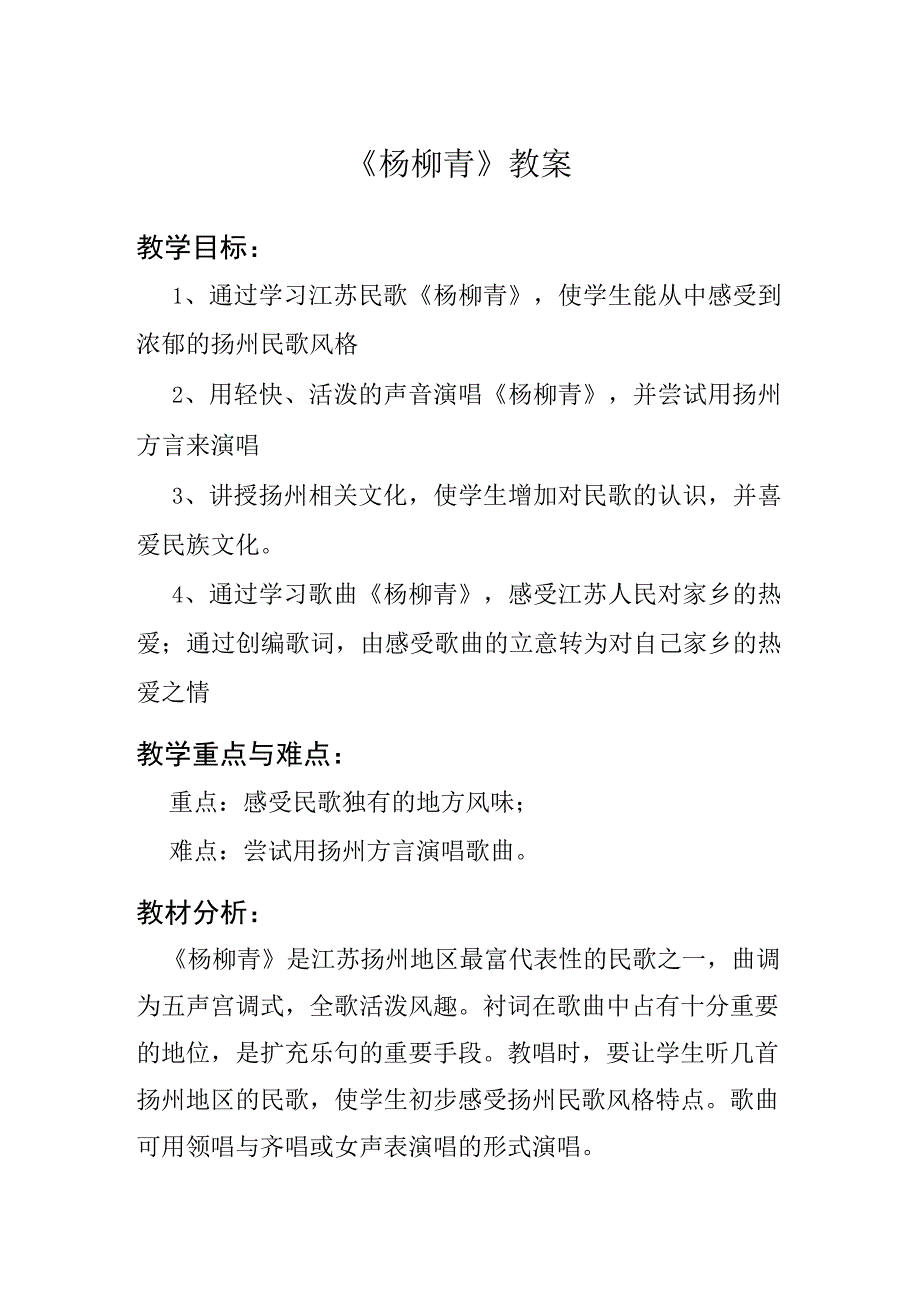 苏少版四年级下册音乐教案 第四单元 杨柳青 (1).docx_第1页