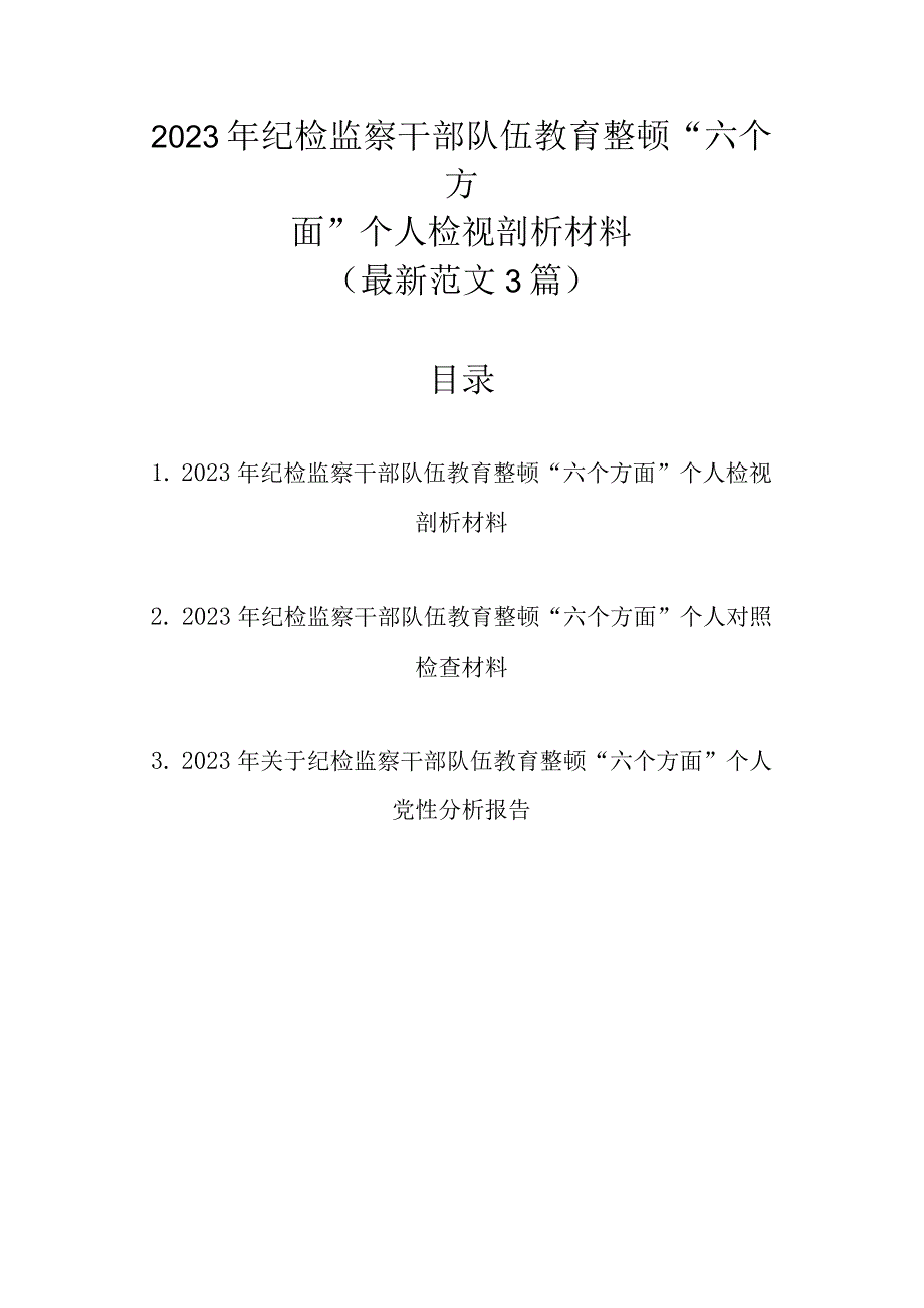 最新范文3篇 2023年纪检监察干部队伍教育整顿“六个方面”个人检视剖析材料.docx_第1页