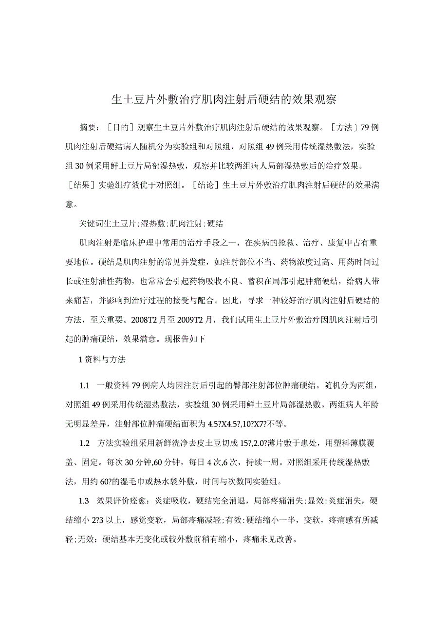 生土豆片外敷治疗肌肉注射后硬结的效果观察.docx_第1页