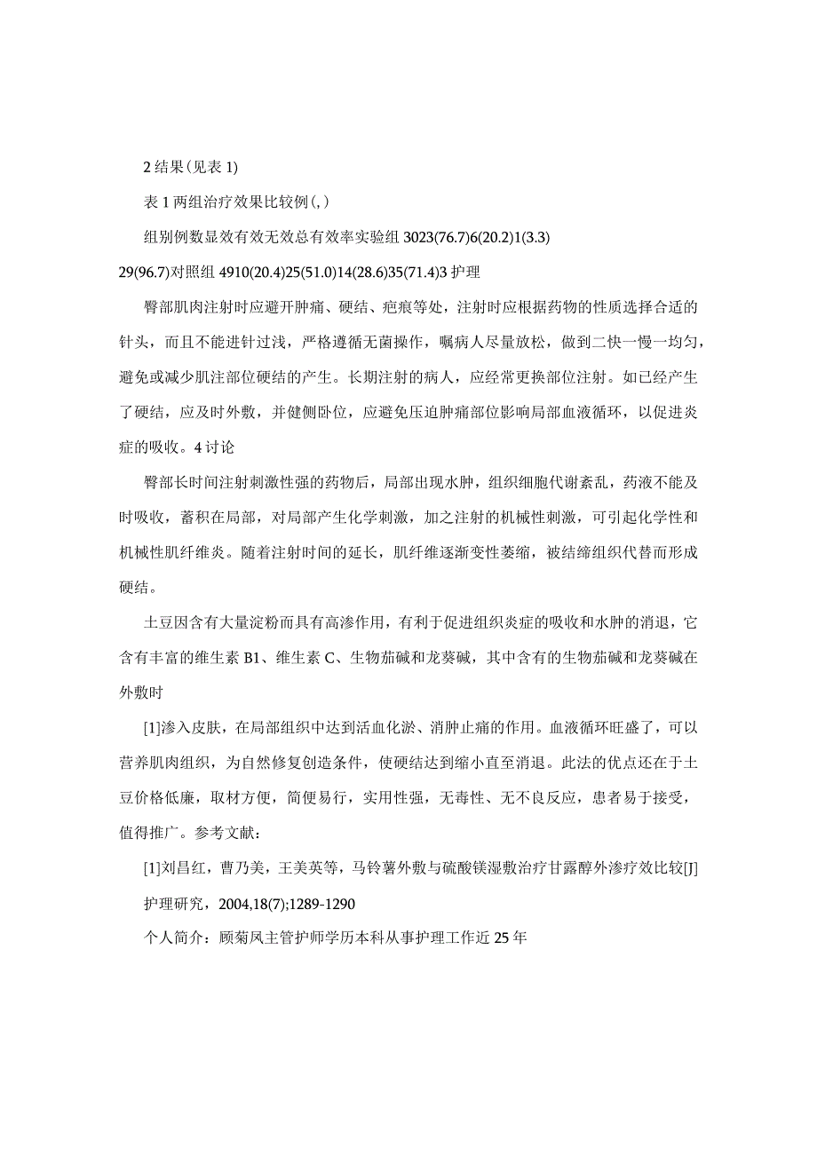 生土豆片外敷治疗肌肉注射后硬结的效果观察.docx_第2页