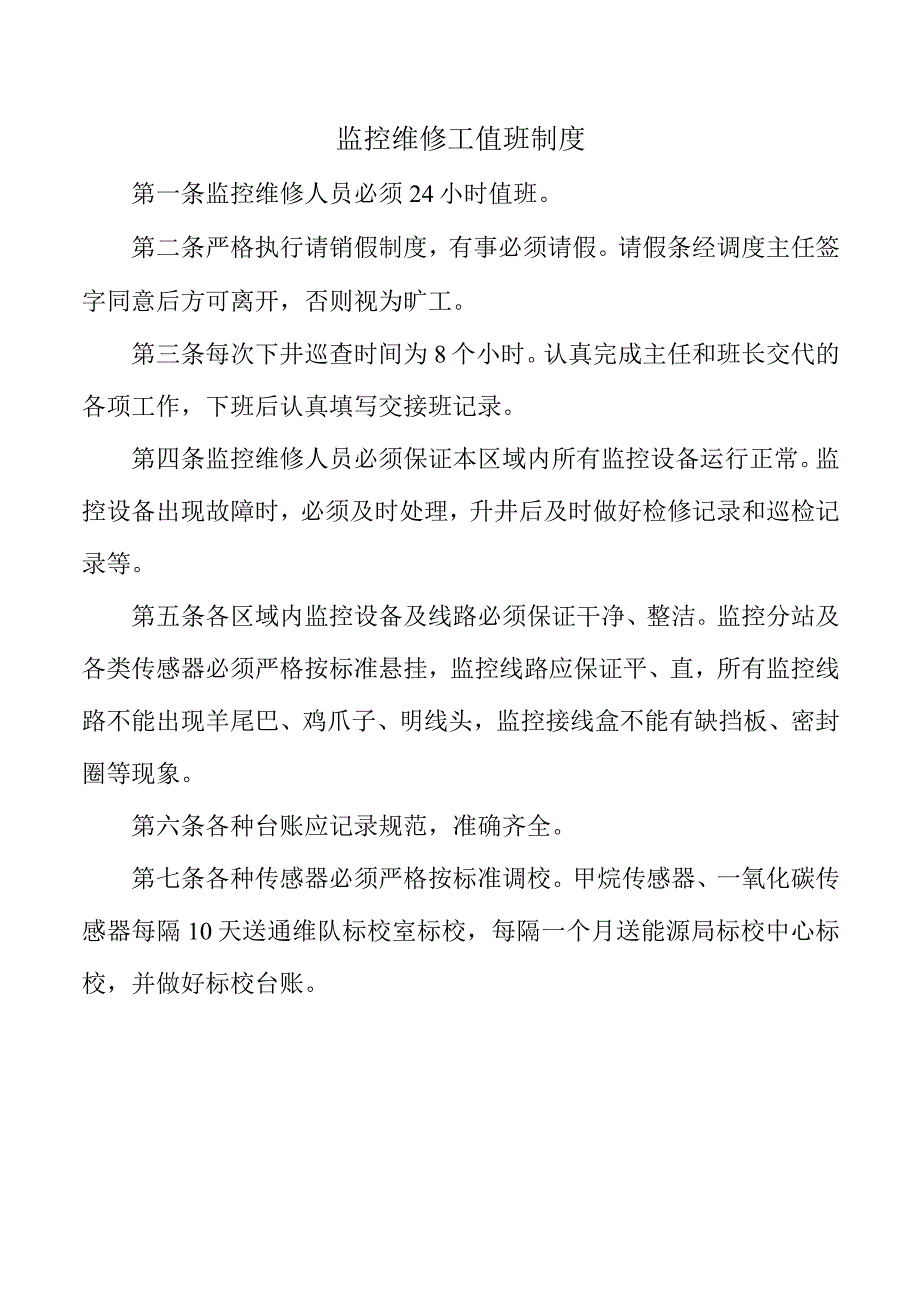 监控维修工值班制度.docx_第1页