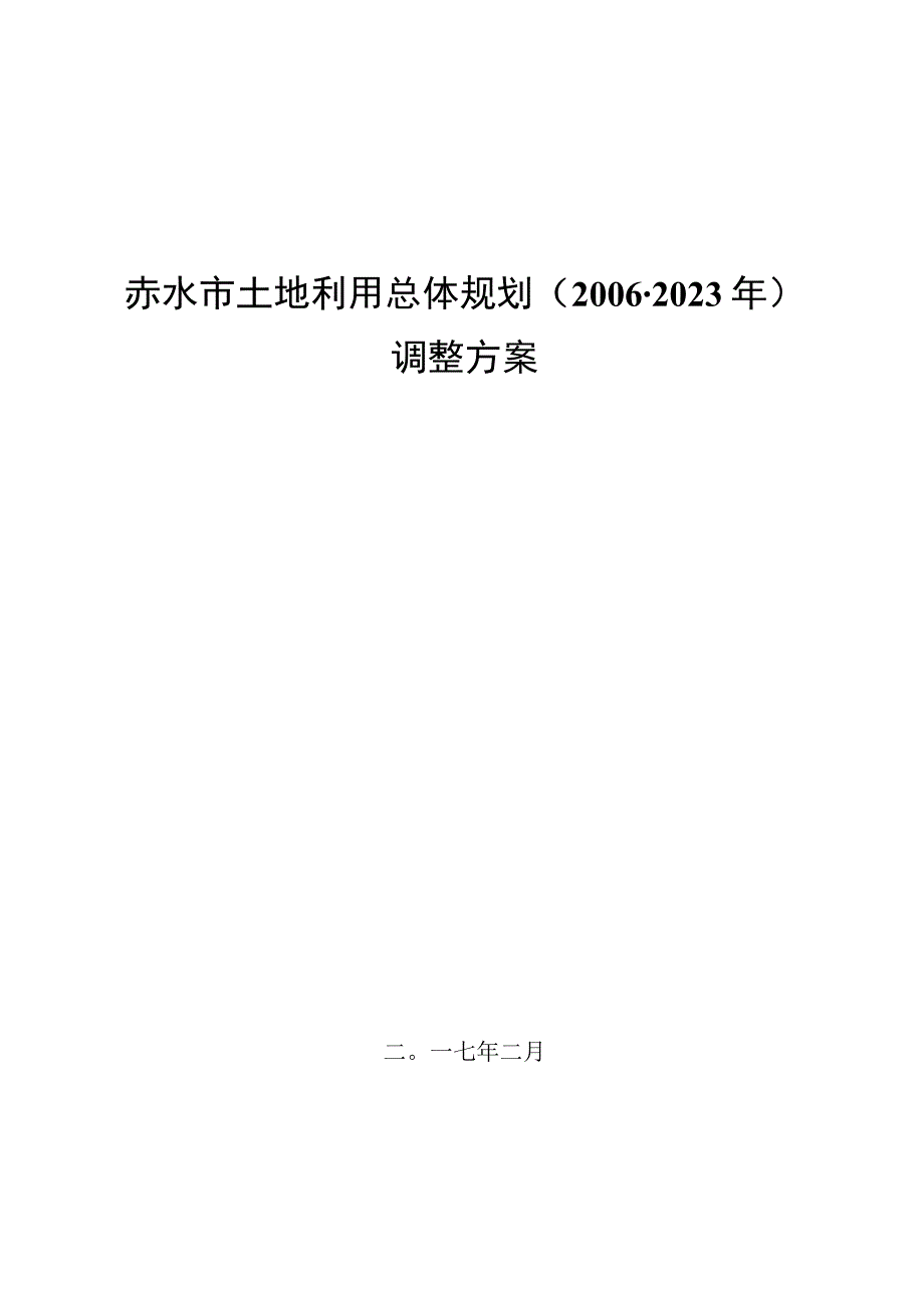 赤水市土地利用总体规划(2006-2020年)调整方案.docx_第1页