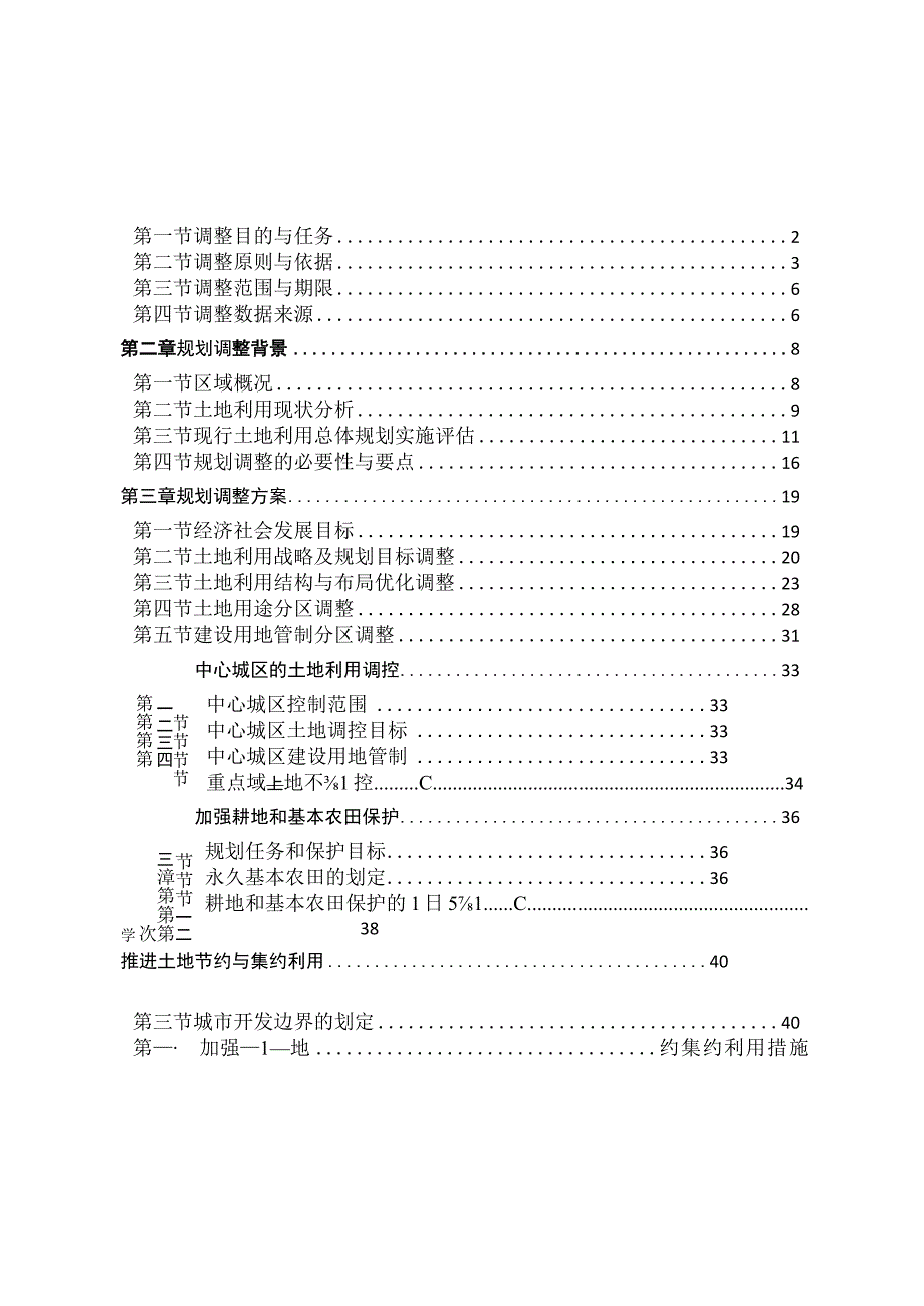 赤水市土地利用总体规划(2006-2020年)调整方案.docx_第2页