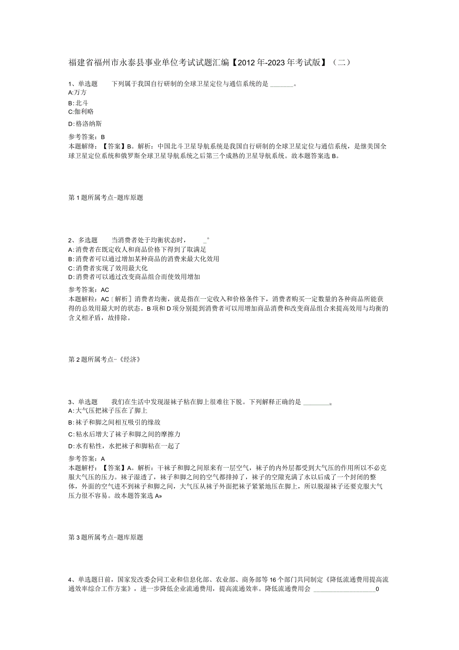 福建省福州市永泰县事业单位考试试题汇编【2012年-2022年考试版】(二).docx_第1页