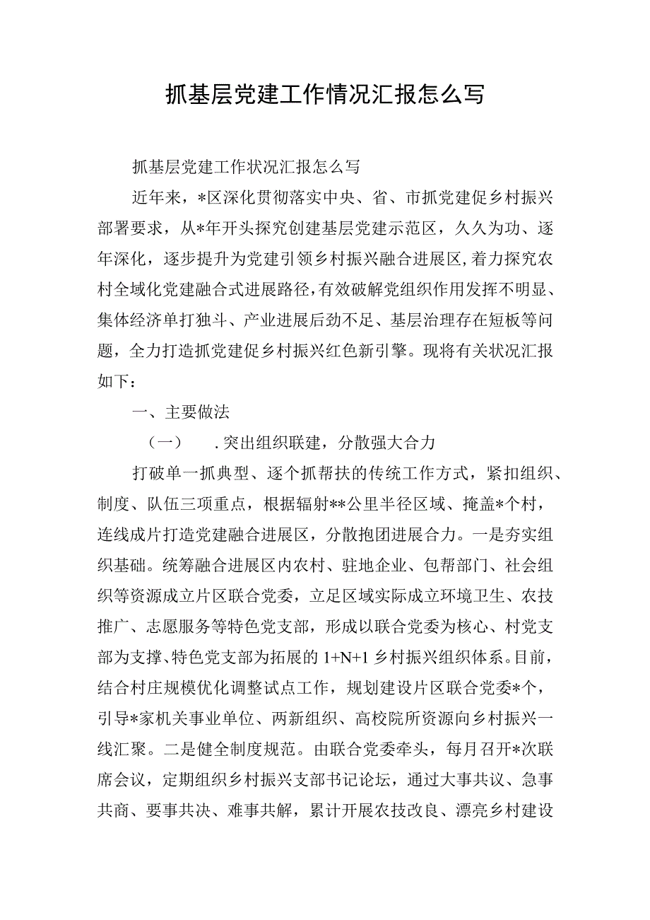 抓基层党建工作情况汇报怎么写.docx_第1页