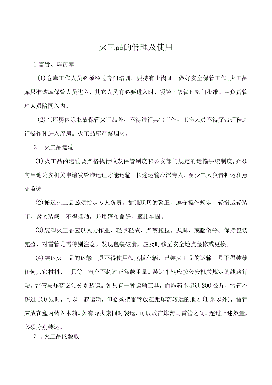 火工品的管理及使用.docx_第1页