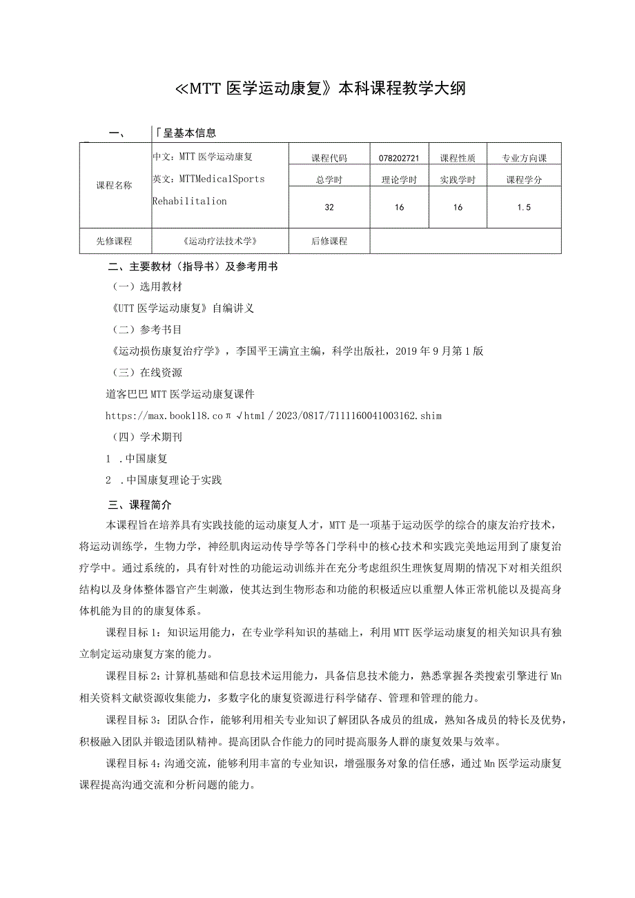 运动康复专业《MTT医学运动康复》教学大纲.docx_第1页