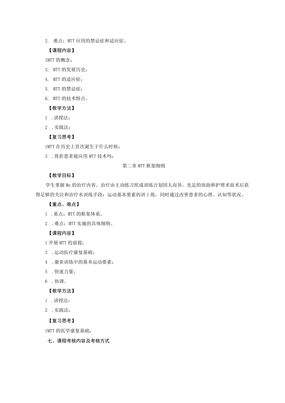 运动康复专业《MTT医学运动康复》教学大纲.docx_第3页