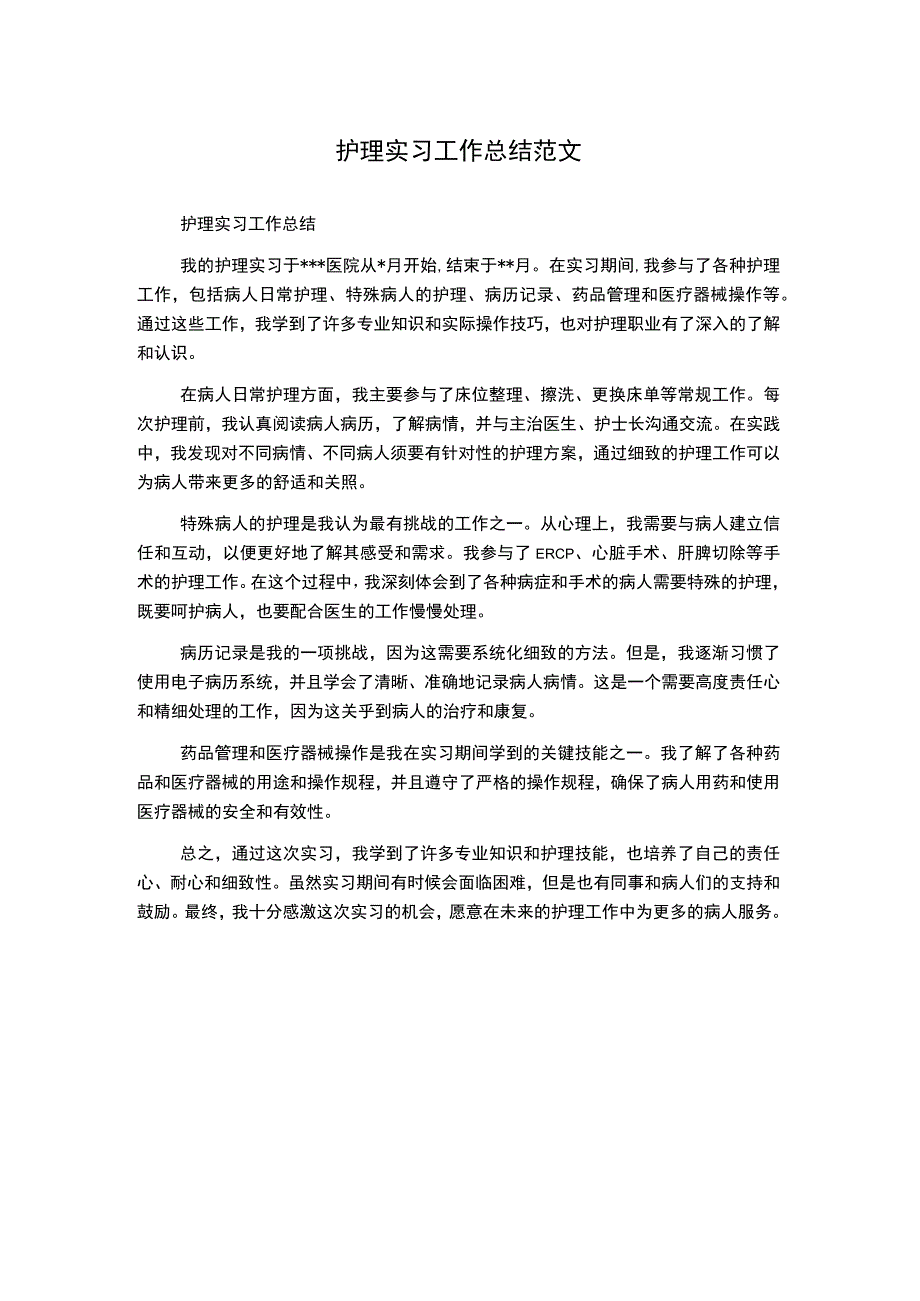 护理实习工作总结范文.docx_第1页