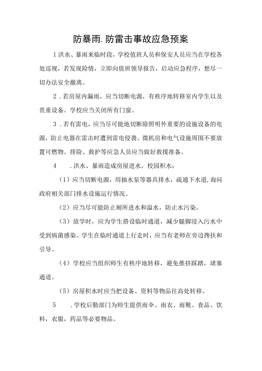 防暴雨、防雷击事故应急预案.docx_第1页