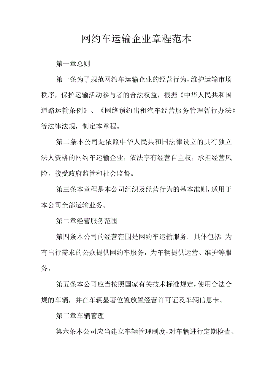 网约车运输企业章程范本.docx_第1页