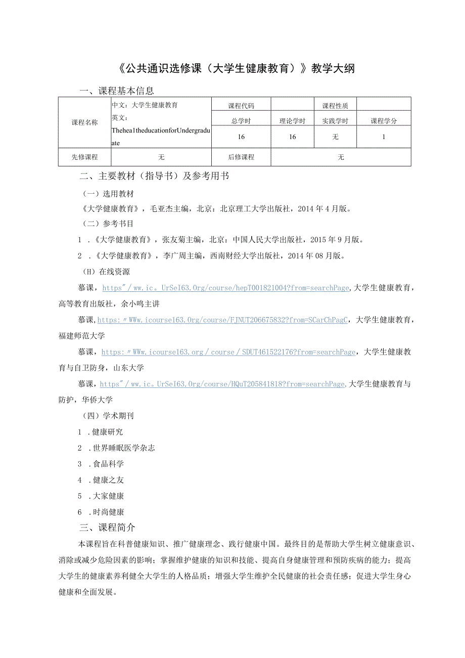 通识教育选修课大学生健康教育教学大纲.docx_第1页