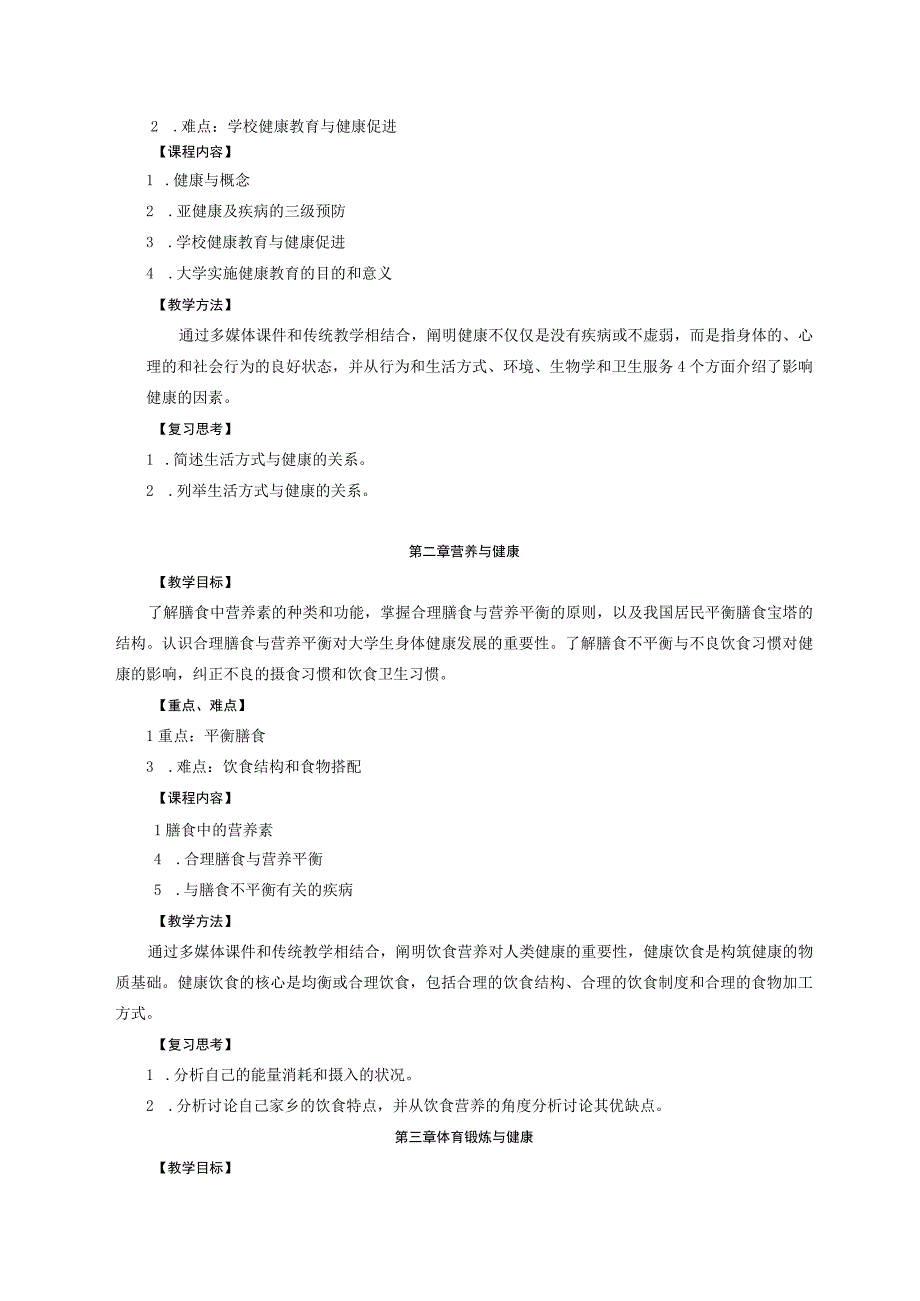 通识教育选修课大学生健康教育教学大纲.docx_第3页