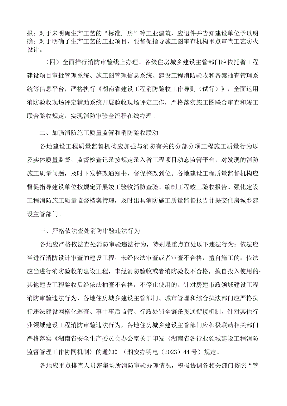 湖南省住房和城乡建设厅关于进一步加强建设工程消防设计审查验收工作的通知.docx_第2页