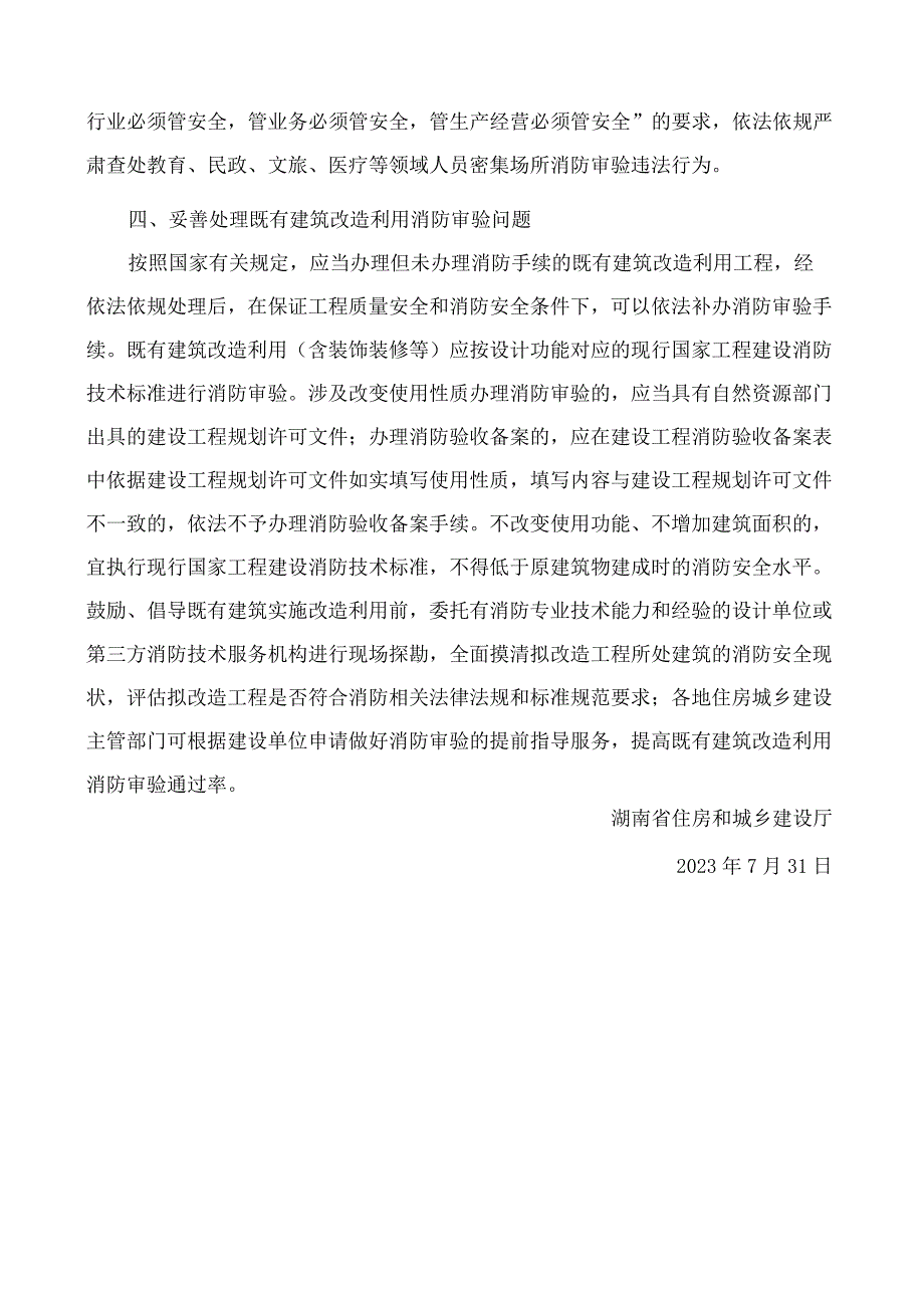 湖南省住房和城乡建设厅关于进一步加强建设工程消防设计审查验收工作的通知.docx_第3页