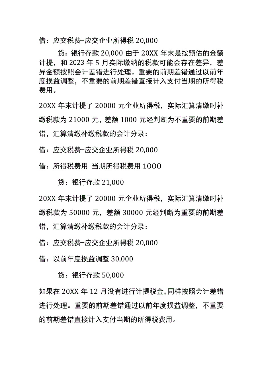 汇算清缴补缴的税款的会计处理.docx_第2页