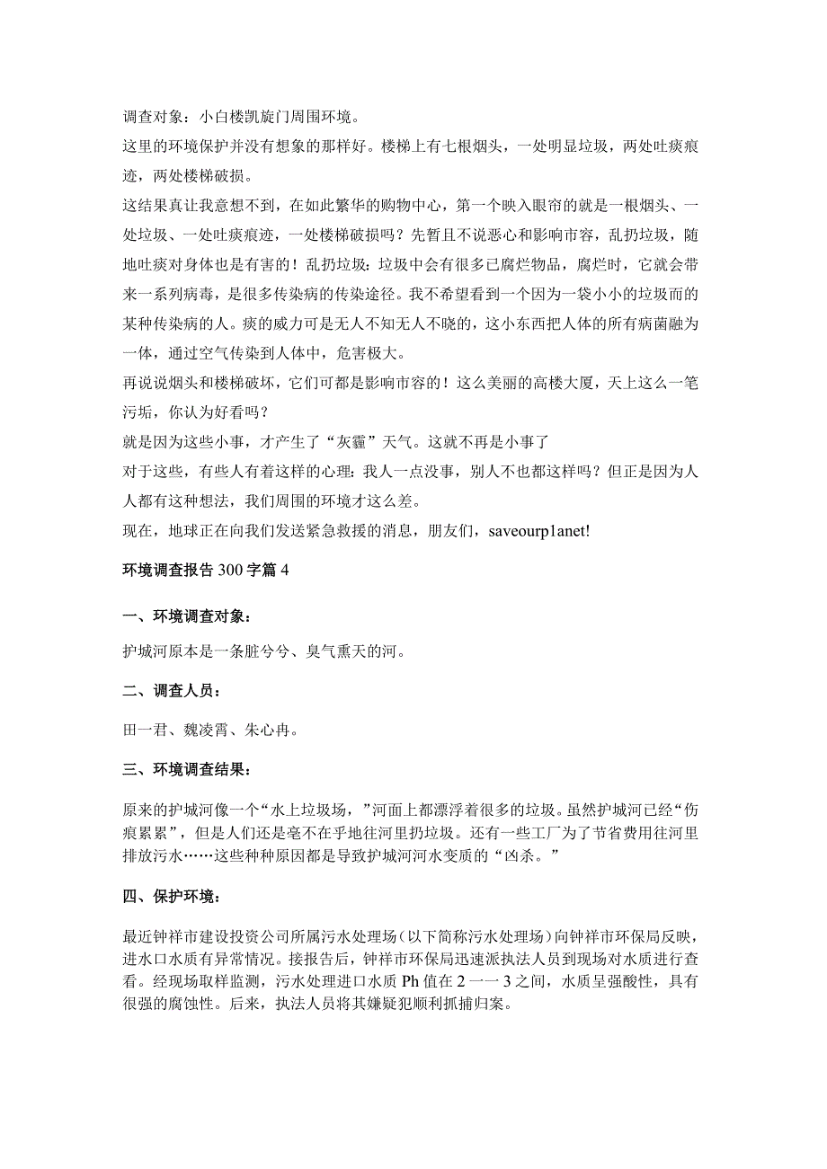 环境调查报告300字5篇.docx_第2页