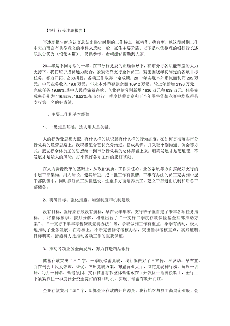 银行行长述职报告优秀锦集.docx_第1页