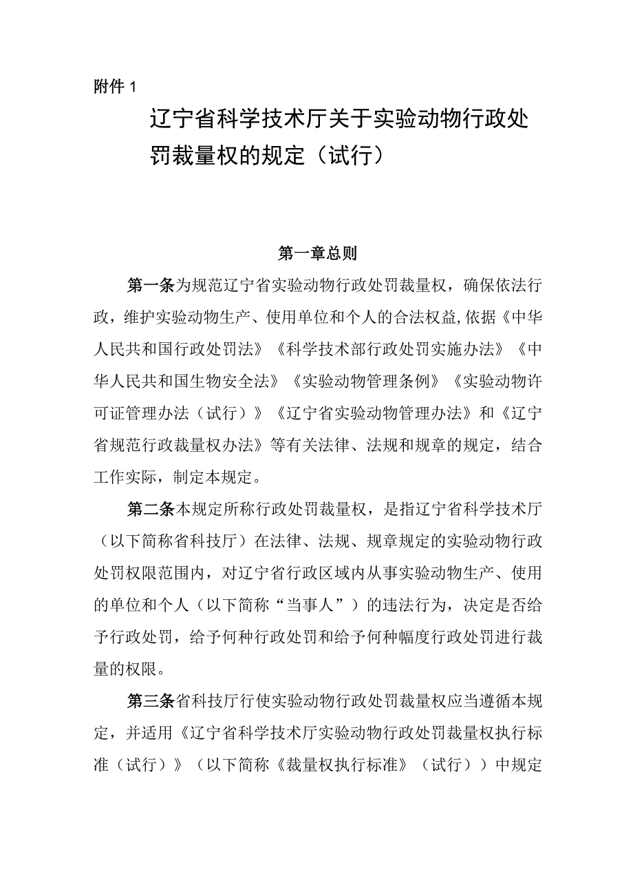 辽宁省科学技术厅关于实验动物行政处罚裁量权的规定（试行）.docx_第1页