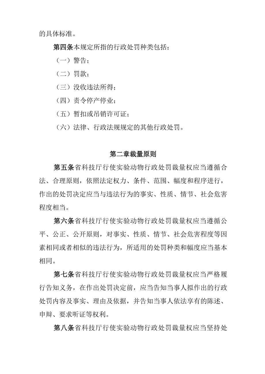 辽宁省科学技术厅关于实验动物行政处罚裁量权的规定（试行）.docx_第2页