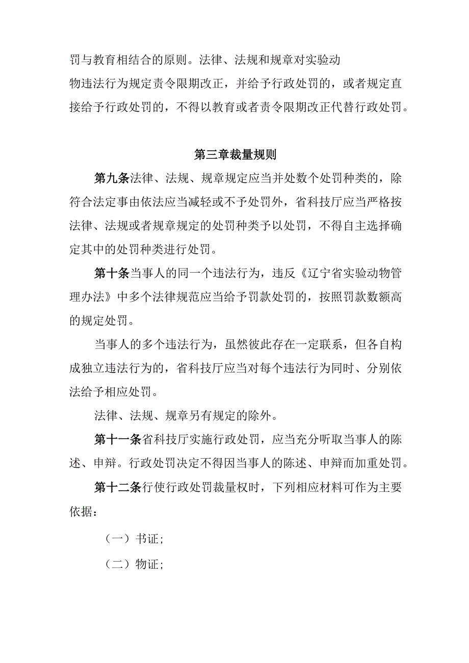 辽宁省科学技术厅关于实验动物行政处罚裁量权的规定（试行）.docx_第3页