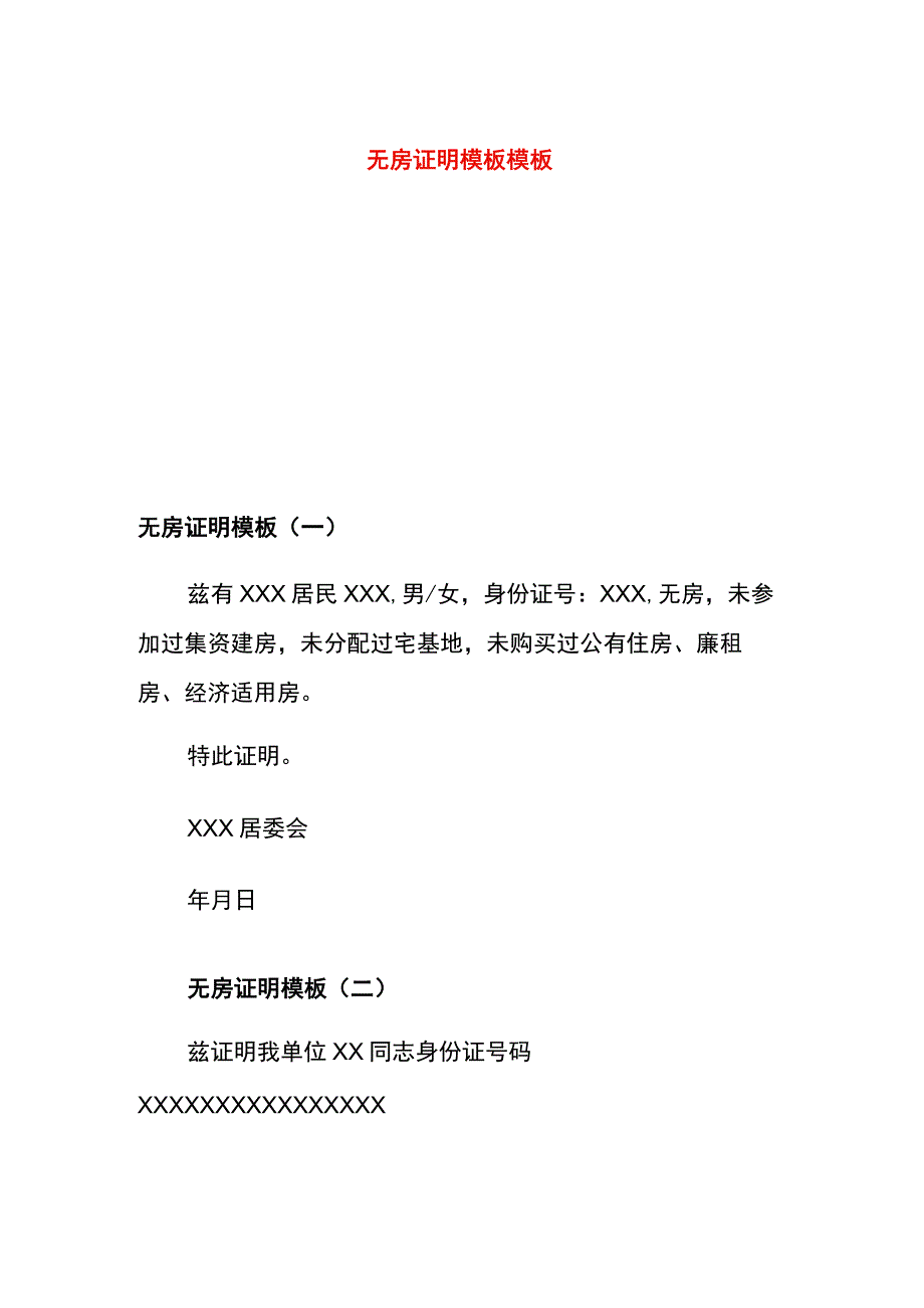 无房证明模板模板.docx_第1页