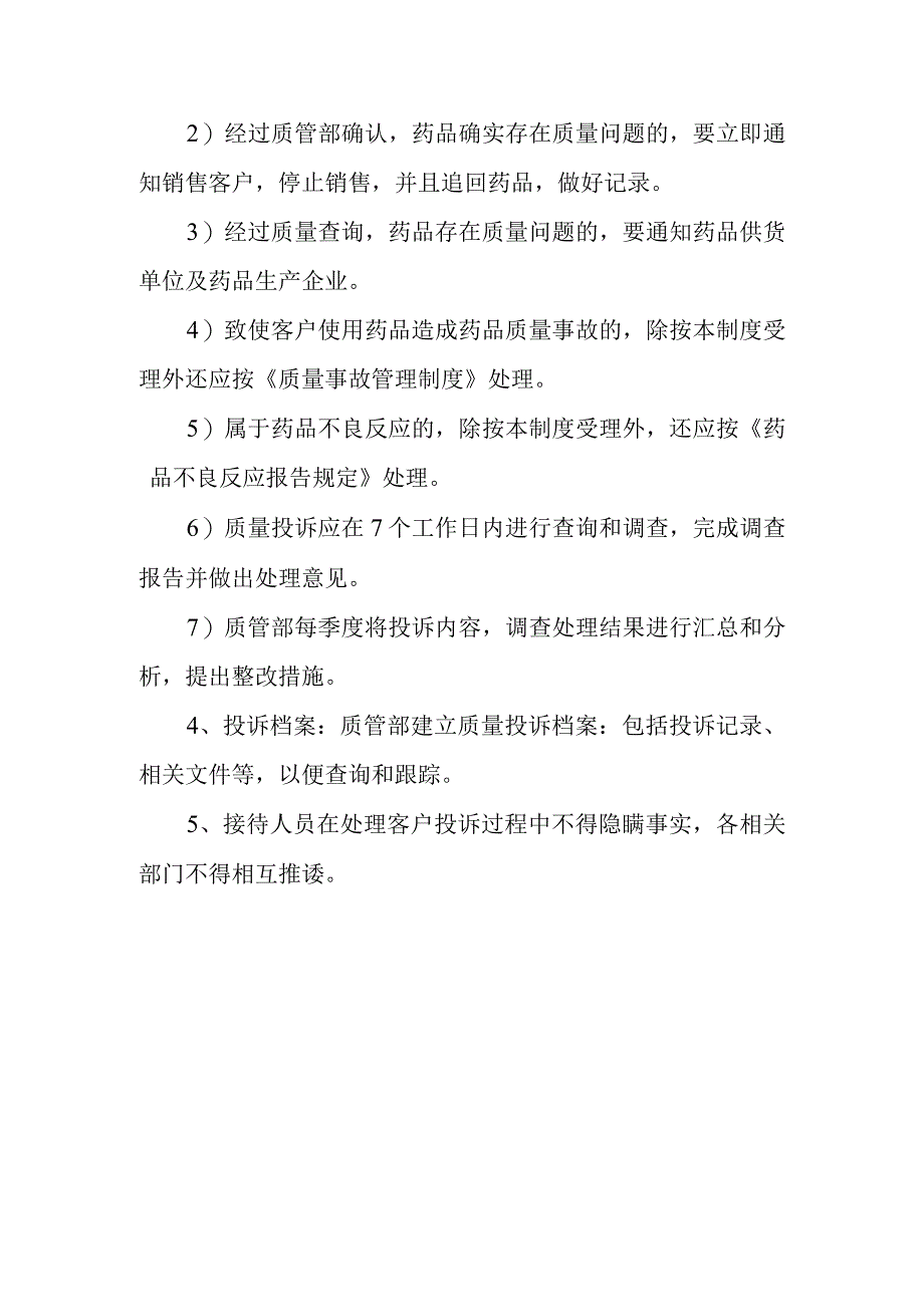 药品经营公司质量投诉管理操作规程.docx_第2页