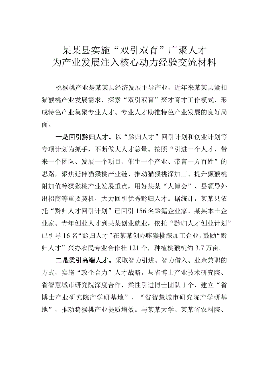 某某县实施“双引双育”广聚人才为产业发展注入核心动力经验交流材料.docx_第1页