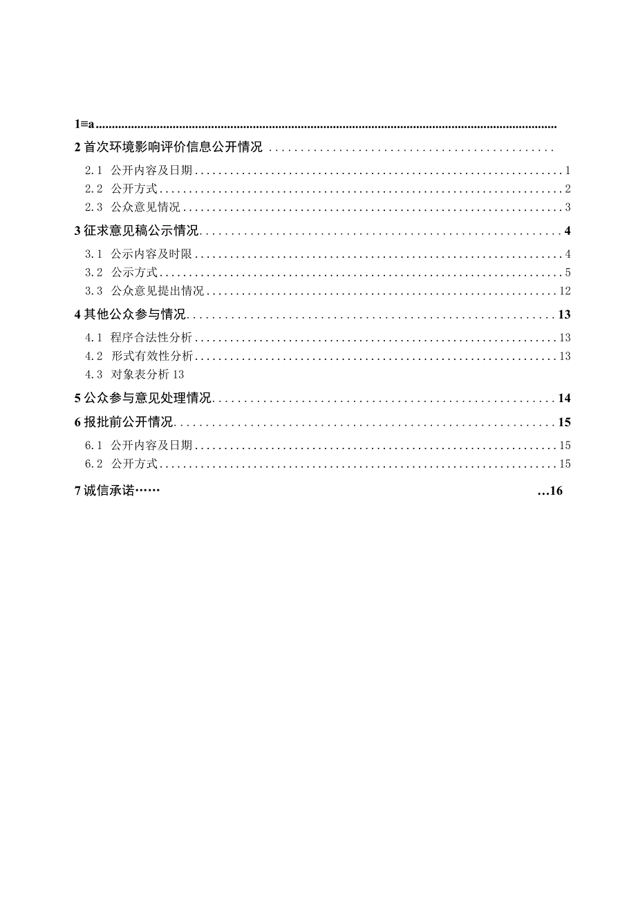 连云港新江环保材料有限公司漆雾凝聚剂和重金属离子捕捉剂搬迁项目公众参与报告.docx_第1页