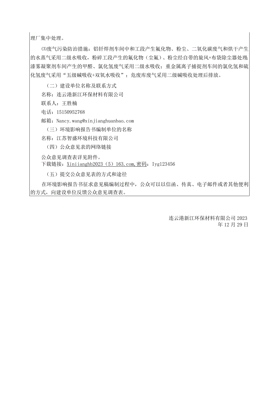 连云港新江环保材料有限公司漆雾凝聚剂和重金属离子捕捉剂搬迁项目公众参与报告.docx_第3页