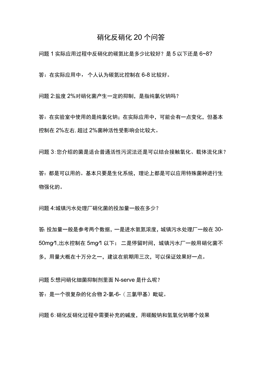 硝化反硝化20个问答.docx_第1页