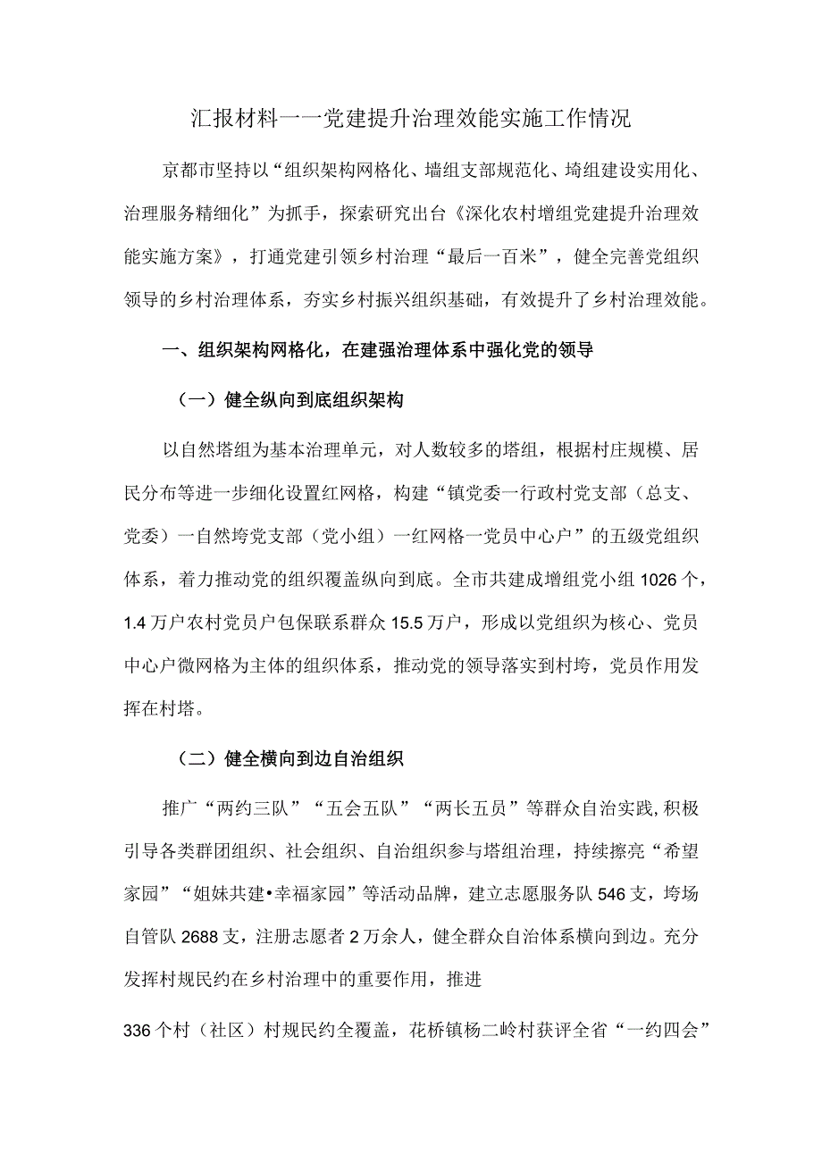 汇报材料——党建提升治理效能实施工作情况.docx_第1页