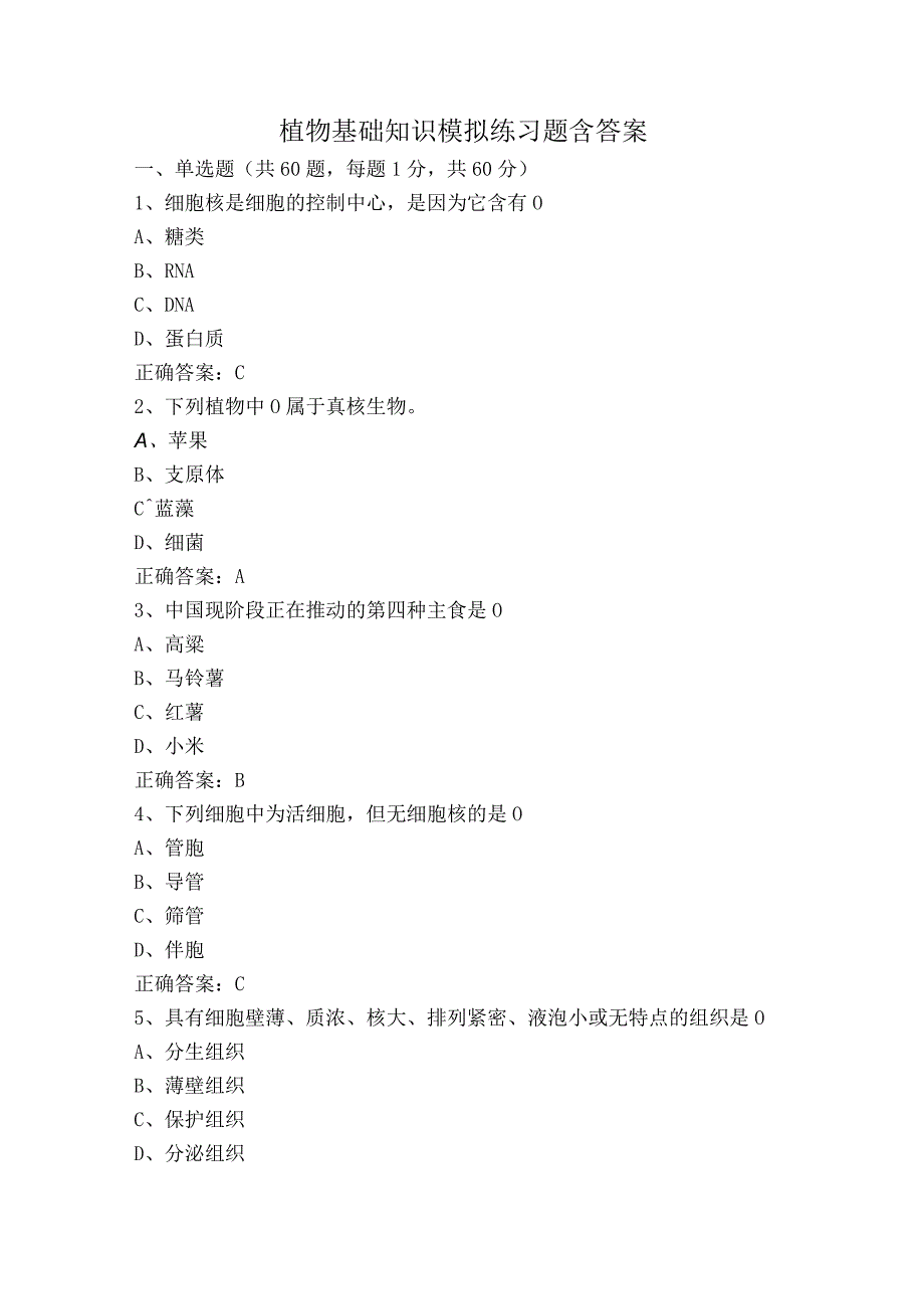 植物基础知识模拟练习题含答案.docx_第1页