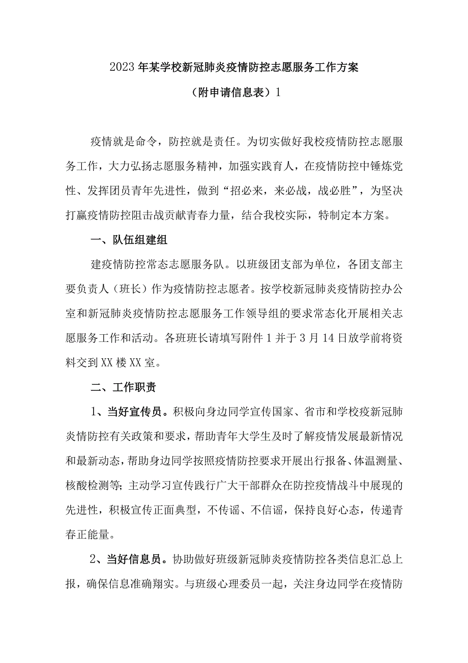 某学校新冠肺炎疫情防控志愿服务工作实施方案（范文3篇）.docx_第2页