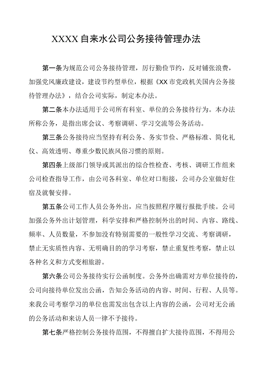 自来水公司公务接待管理办法.docx_第1页