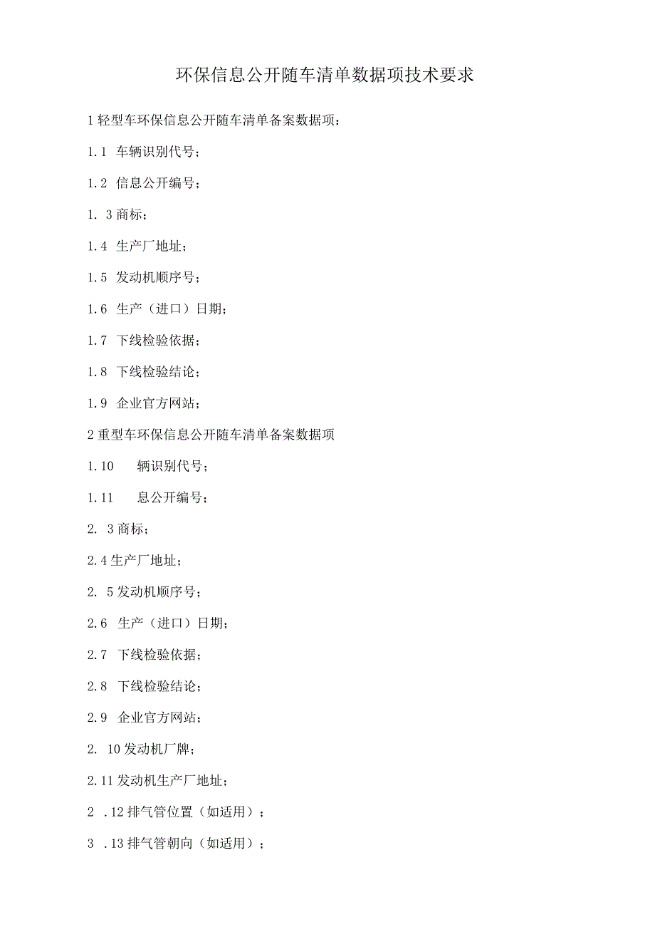 机动车环保信息公开随车清单数据项技术要求.docx_第1页