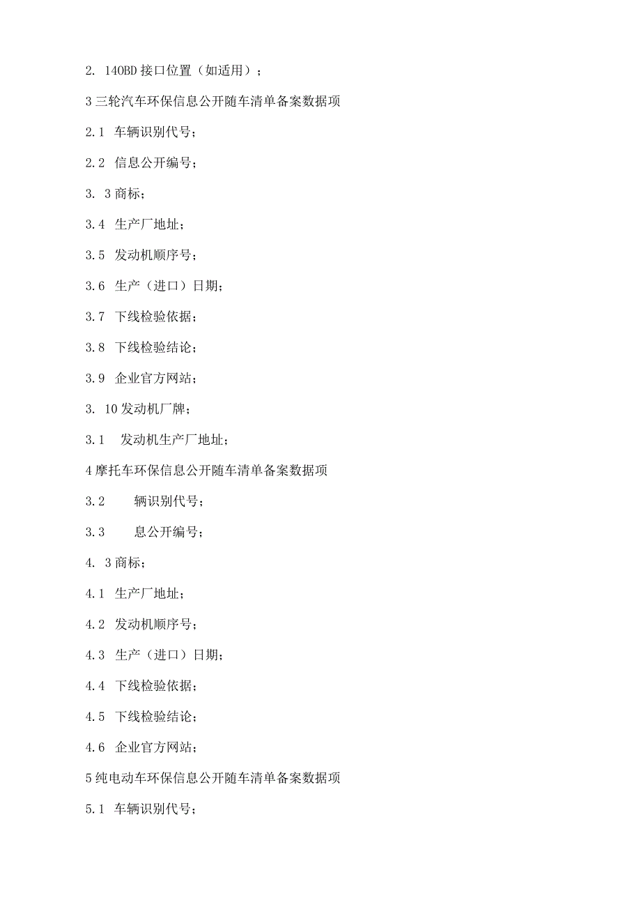 机动车环保信息公开随车清单数据项技术要求.docx_第2页