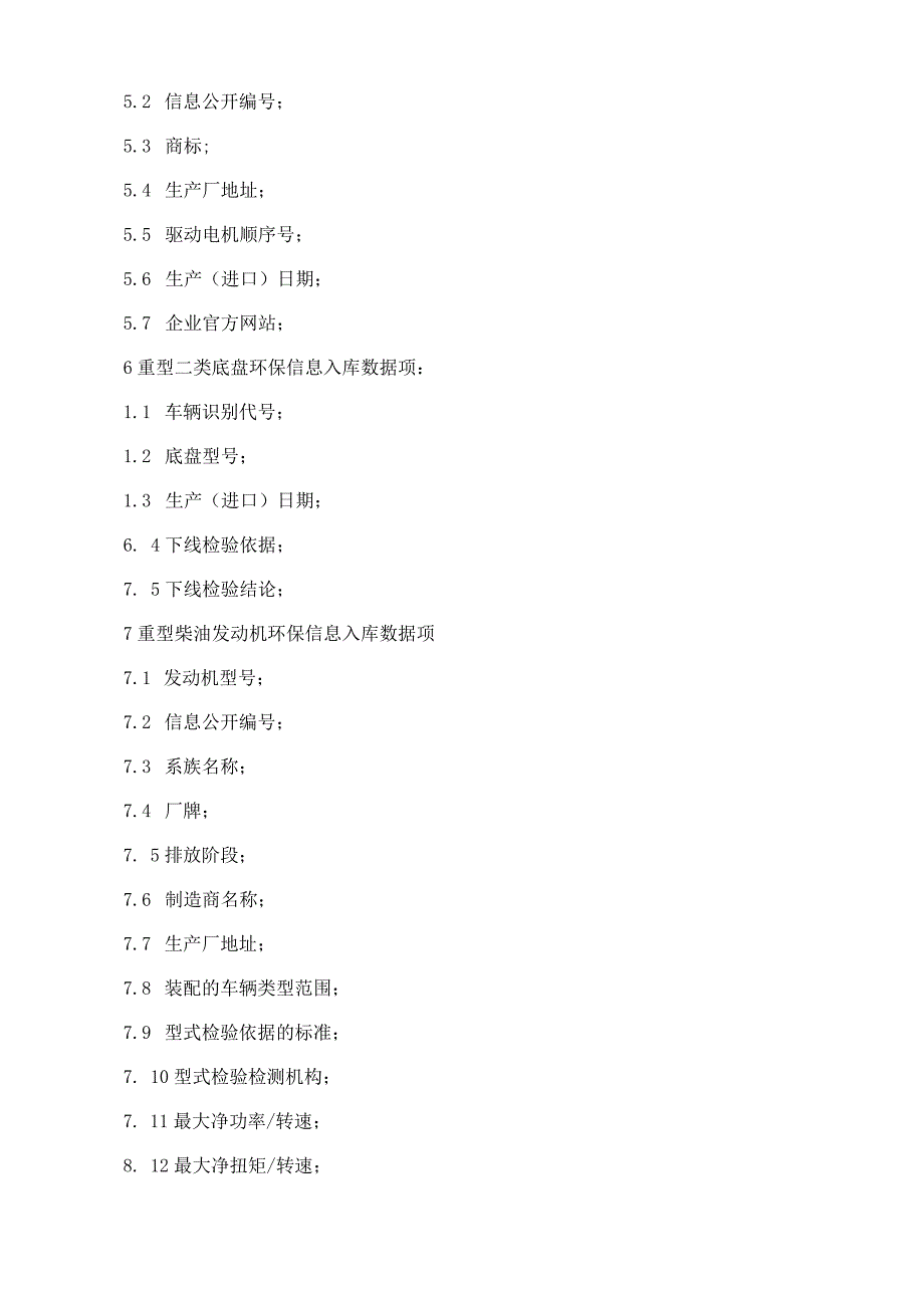 机动车环保信息公开随车清单数据项技术要求.docx_第3页