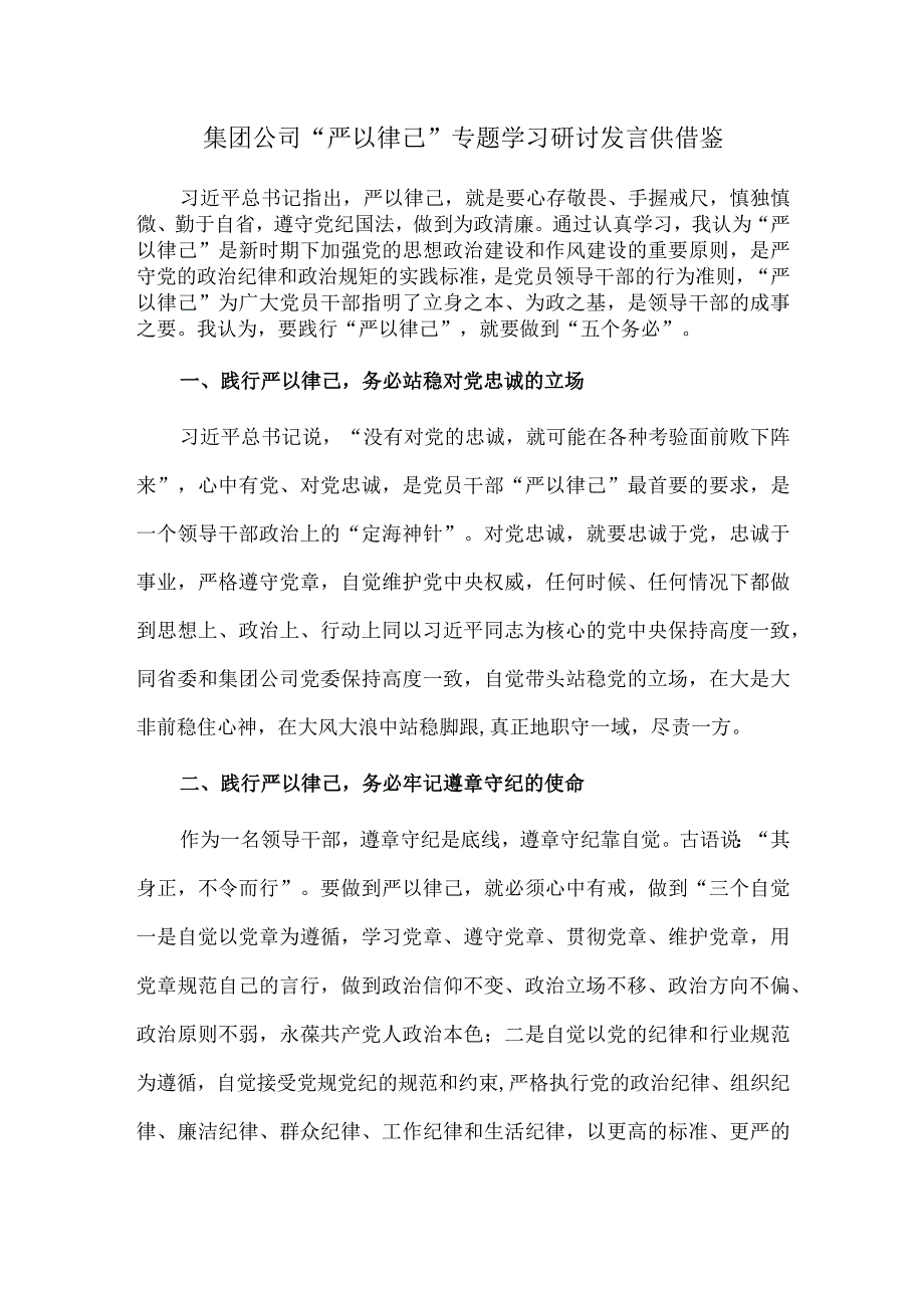 集团公司“严以律己”专题学习研讨发言供借鉴.docx_第1页