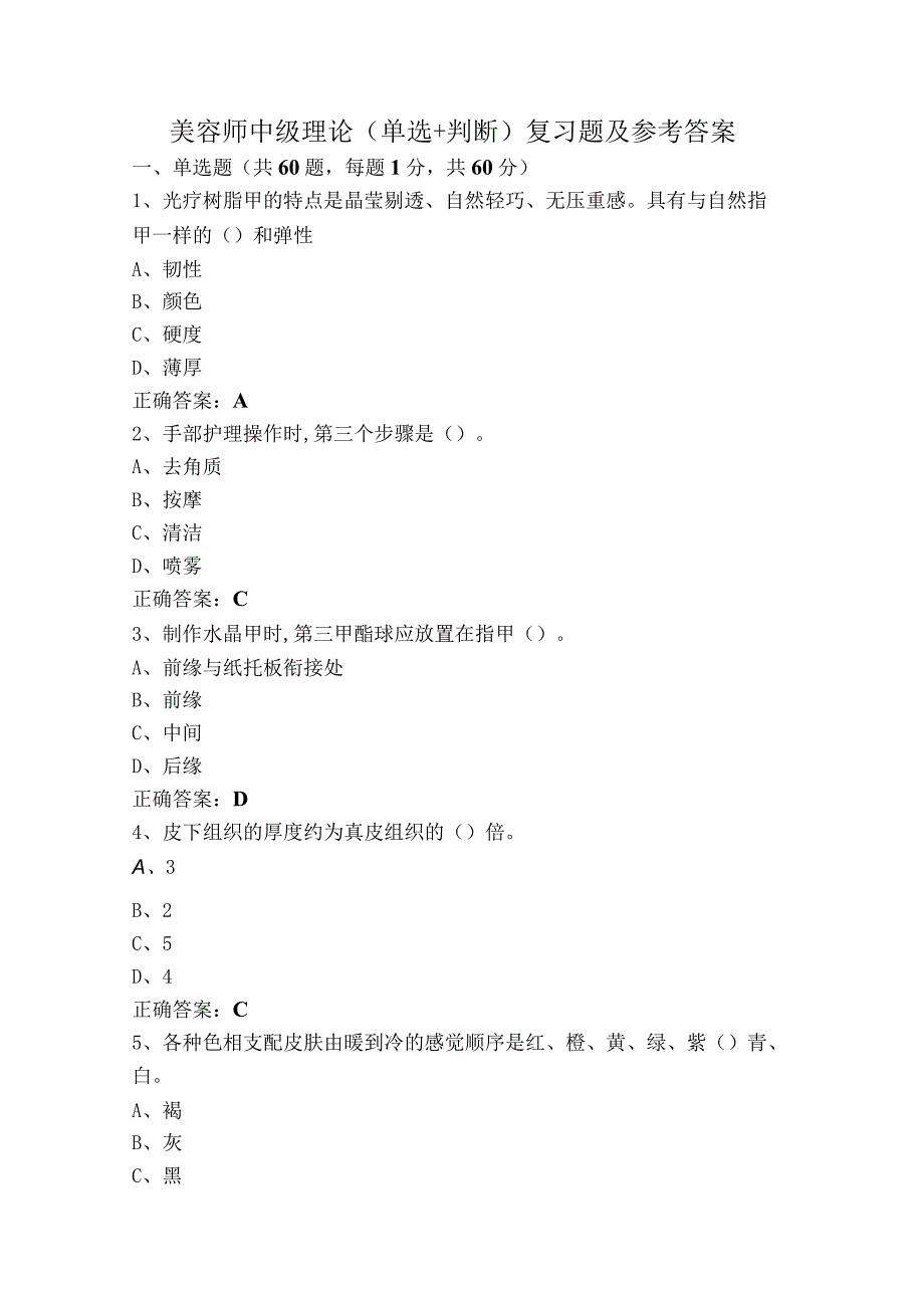 美容师中级理论（单选+判断）复习题及参考答案.docx_第1页