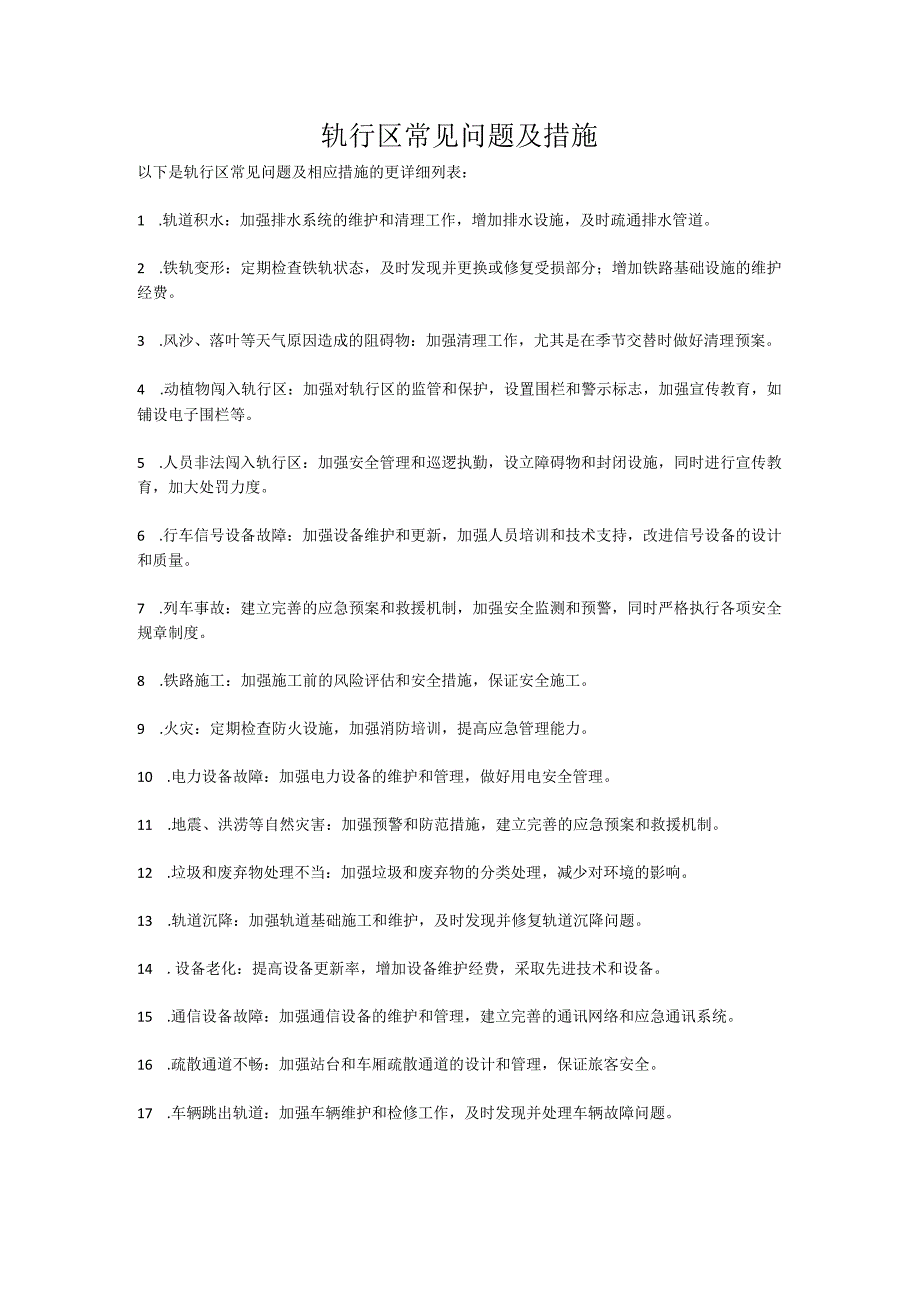 轨行区常见问题及措施.docx_第1页