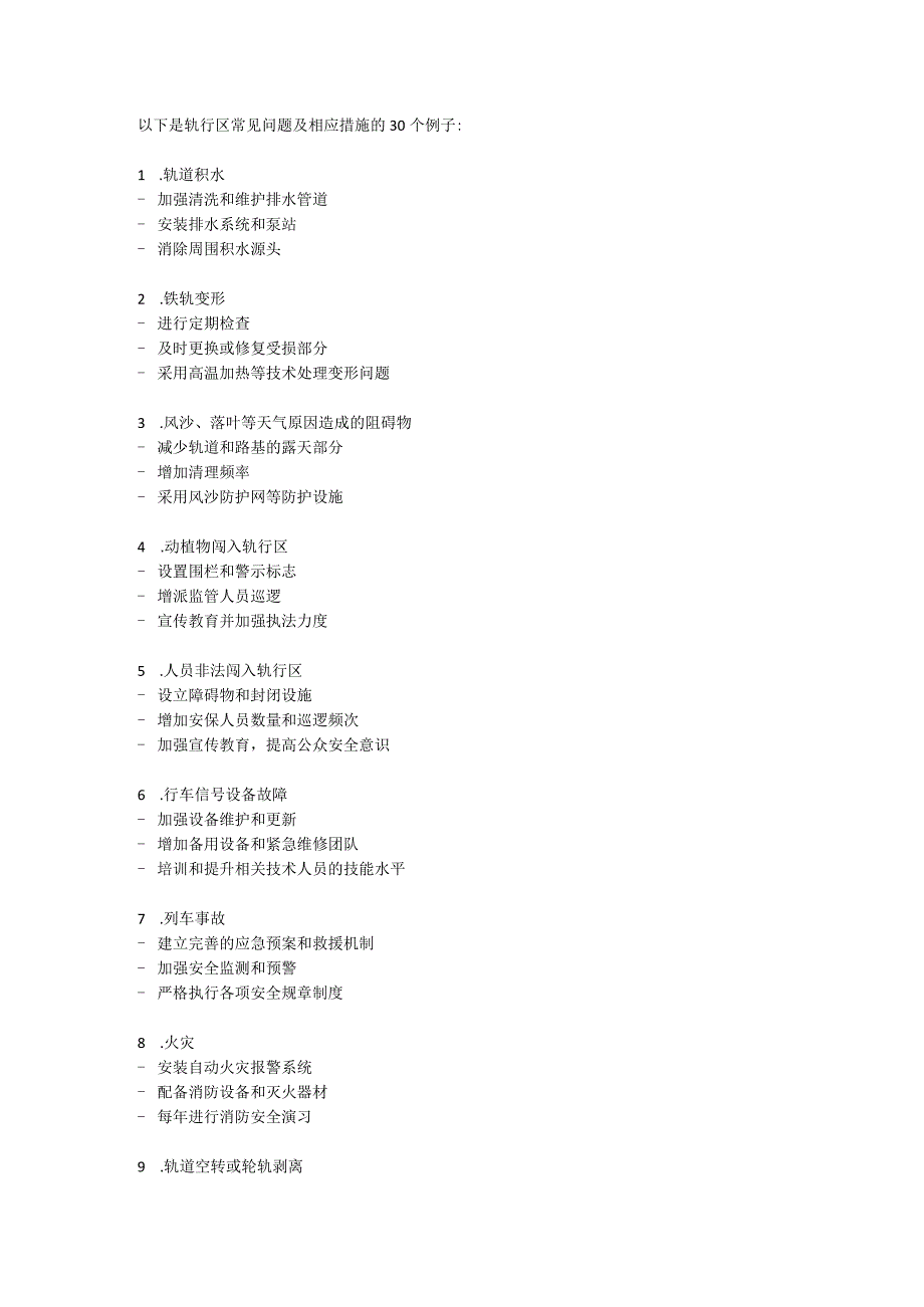 轨行区常见问题及措施.docx_第3页