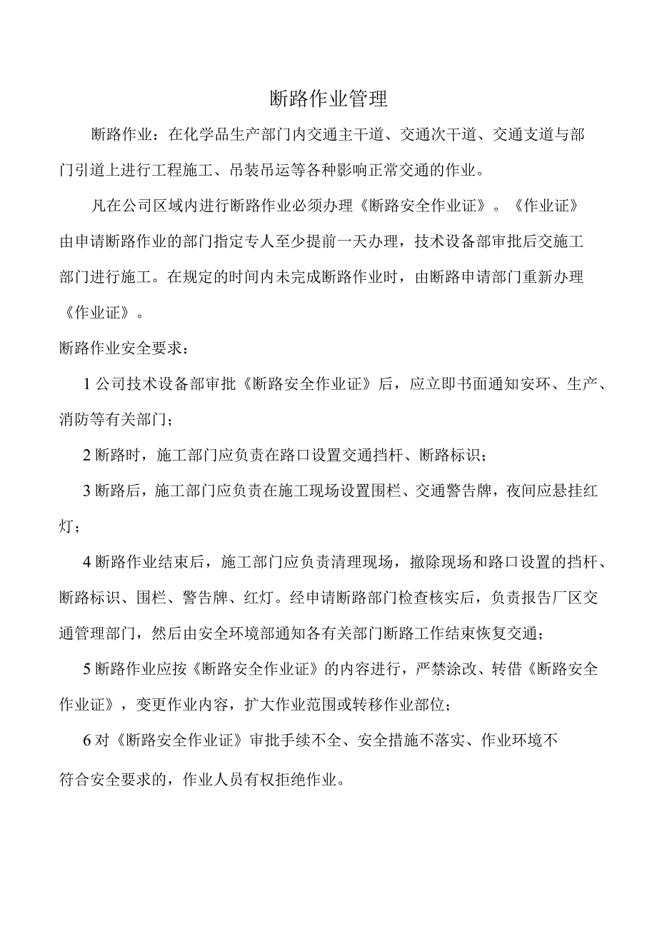 断路作业管理.docx_第1页