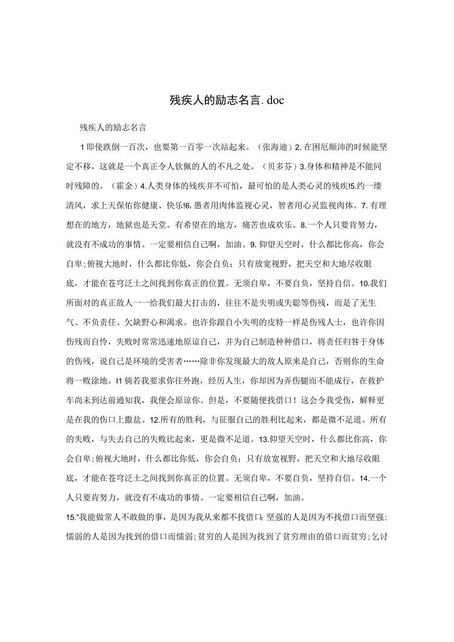 残疾人的励志名言.docx_第1页