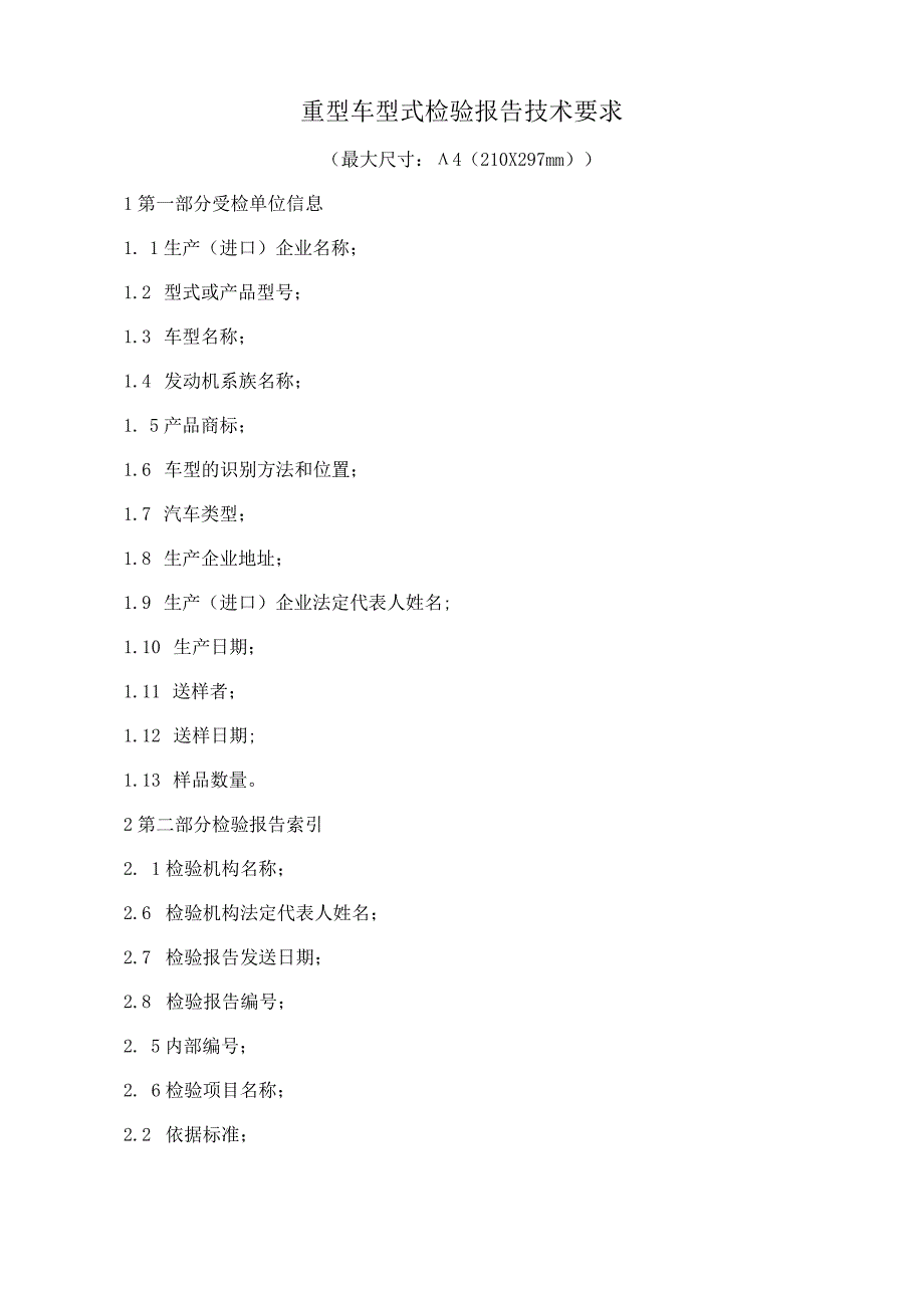 重型车型式检验报告技术要求.docx_第1页